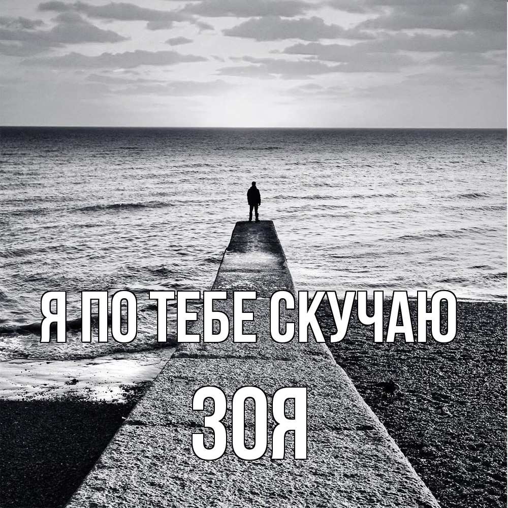 Открытка на каждый день с именем, Зоя Я по тебе скучаю скучашки Прикольная открытка с пожеланием онлайн скачать бесплатно 