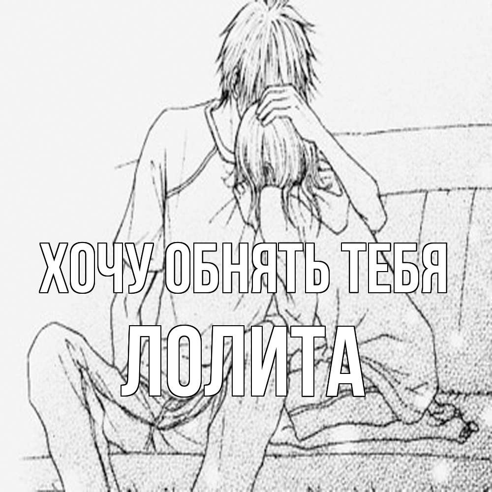 Открытка на каждый день с именем, Лолита Хочу обнять тебя карандаш Прикольная открытка с пожеланием онлайн скачать бесплатно 