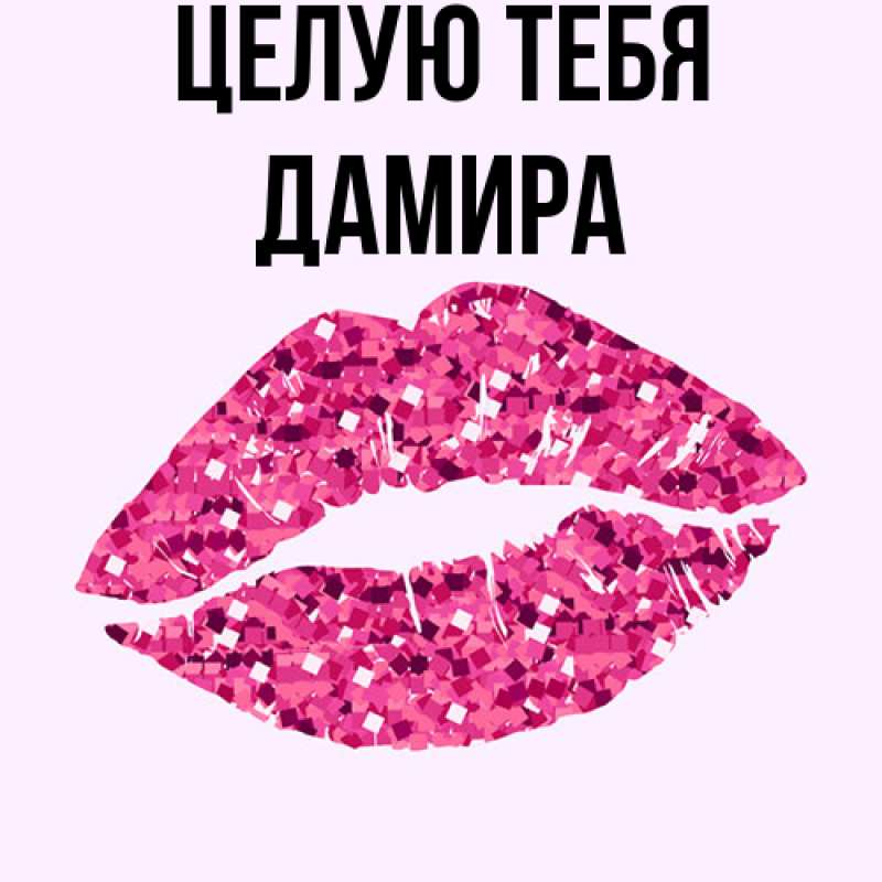 Картинка Целую тебя, Дамира