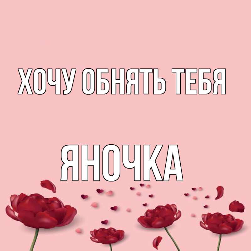 Картинка Хочу обнять тебя, Яночка