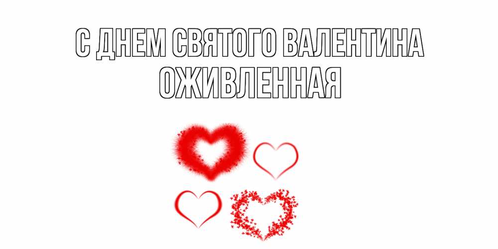 Открытка на каждый день с именем, Оживленная С днем Святого Валентина открытка с подписью на день всех влюбленных с сердечками Прикольная открытка с пожеланием онлайн скачать бесплатно 