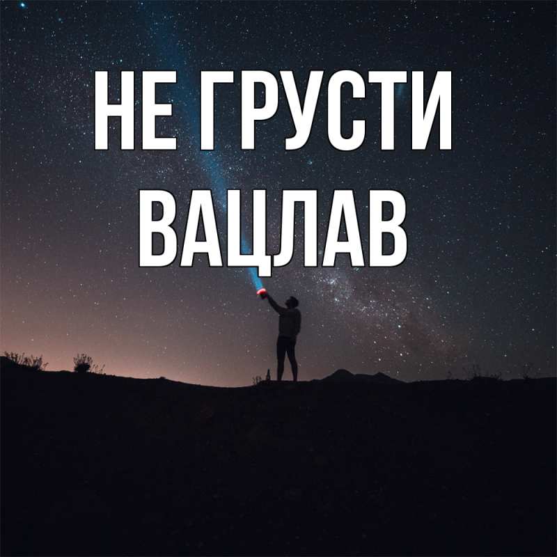 Картинка Не грусти, Вацлав