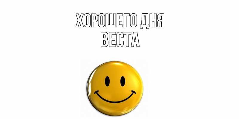 Картинка Хорошего дня, Веста