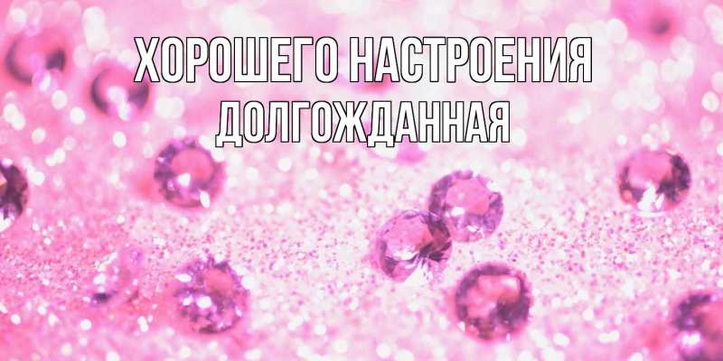 Картинка Хорошего настроения, Долгожданная