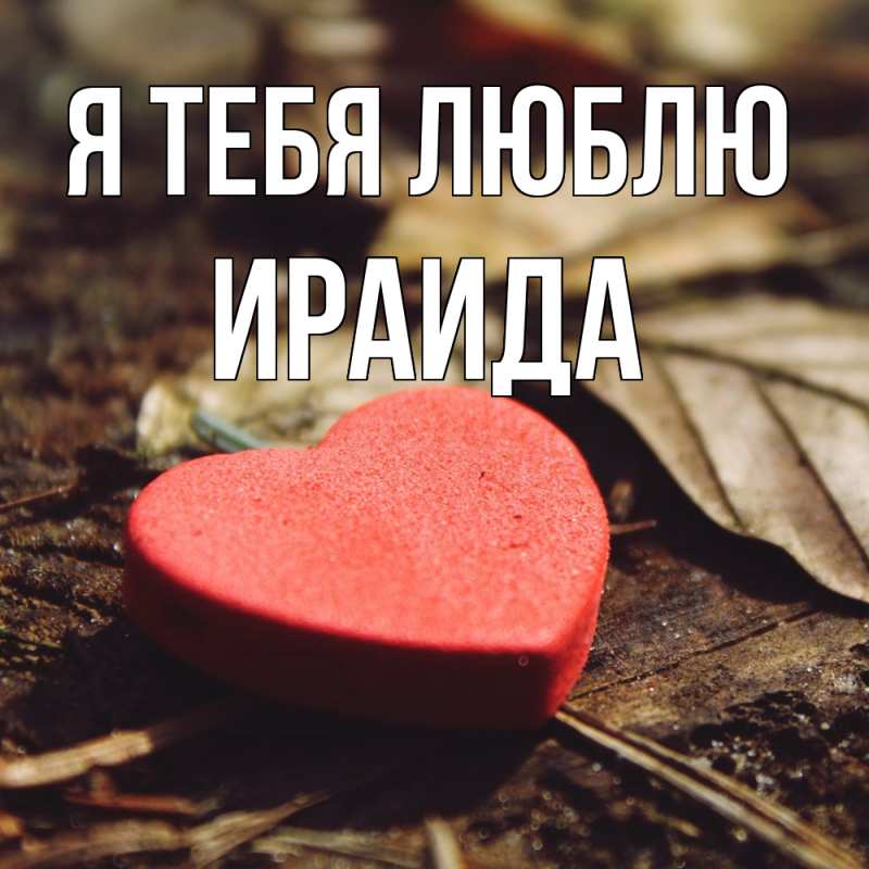 Картинка Я тебя люблю, Ираида