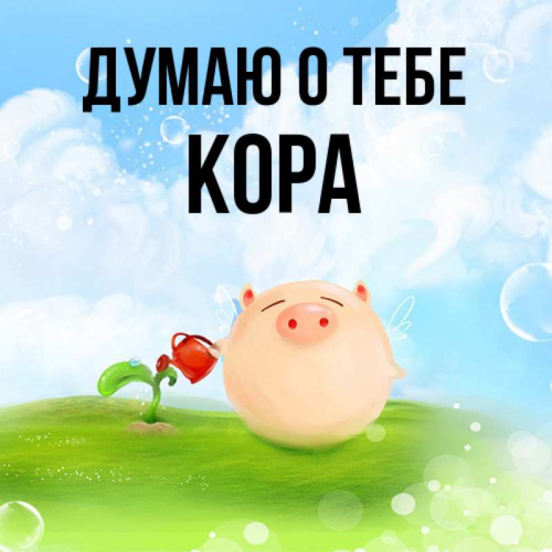 Картинка Думаю о тебе, Кора