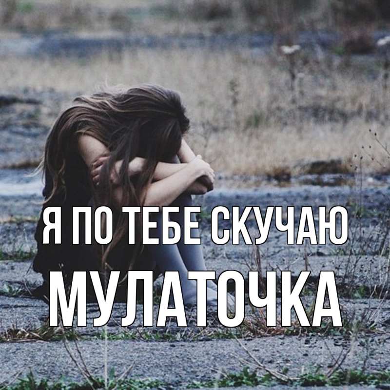 Картинка Я по тебе скучаю, Мулаточка