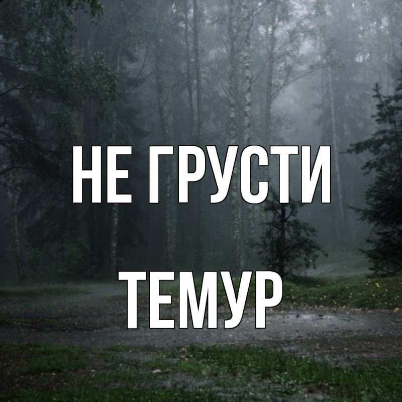 Картинка Не грусти, Темур