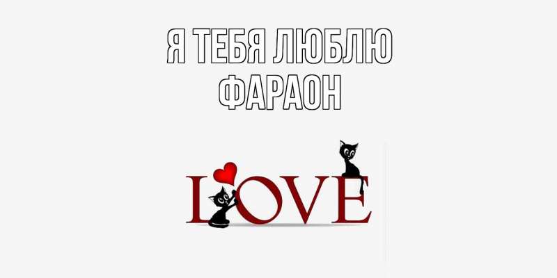 Картинка Я тебя люблю, Фараон