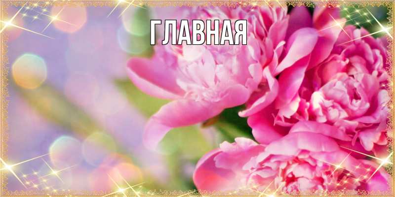 Картинка  с именем , настя