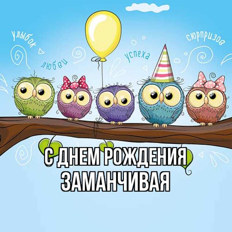 Картинка С днем рождения, Заманчивая
