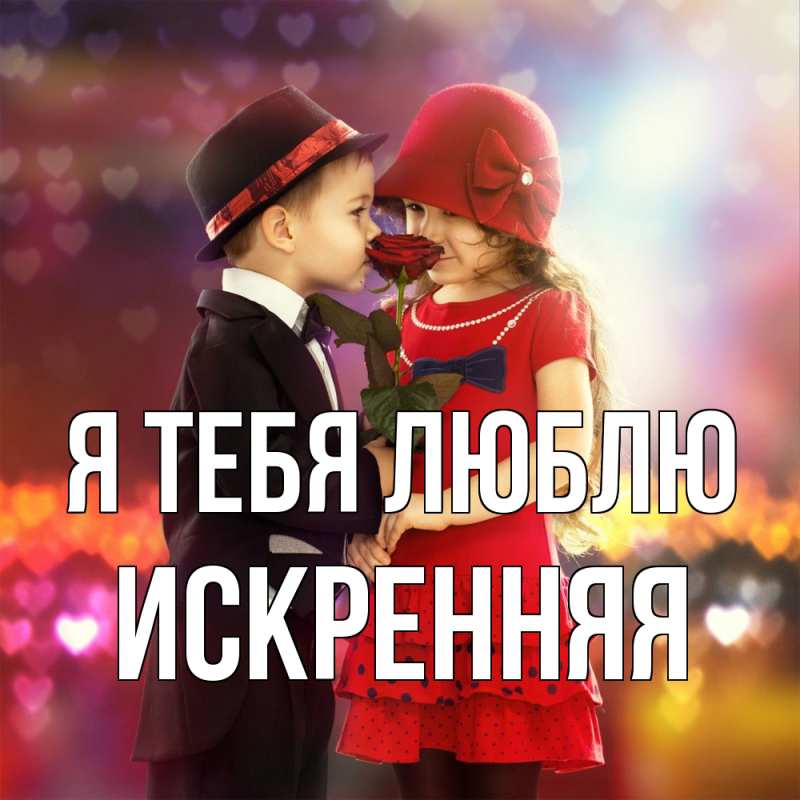 Картинка Я тебя люблю, Искренняя
