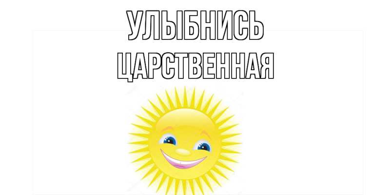 Картинка Улыбнись, Цаpственная