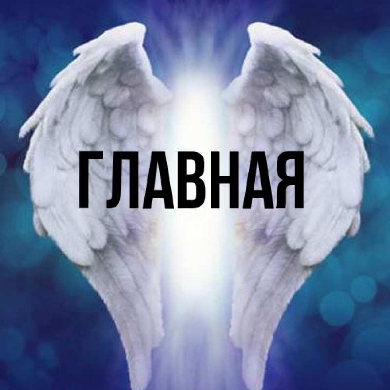 Картинка  с именем , Анна