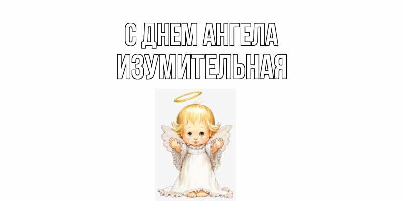 Картинка С днем ангела, изумительная