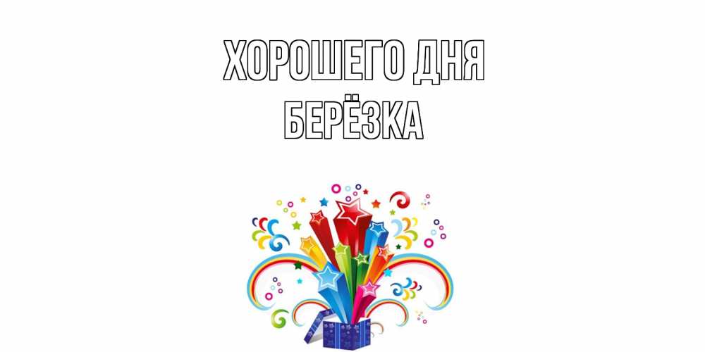 Открытка на каждый день с именем, Берёзка Хорошего дня праздник Прикольная открытка с пожеланием онлайн скачать бесплатно 