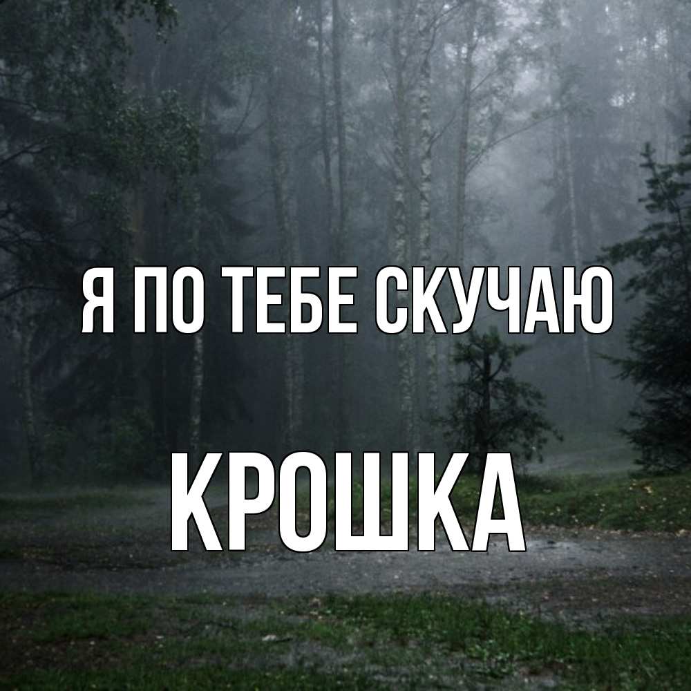 Открытка на каждый день с именем, Крошка Я по тебе скучаю одна и плохо мне Прикольная открытка с пожеланием онлайн скачать бесплатно 