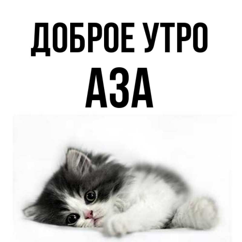 Картинка Доброе утро, Аза