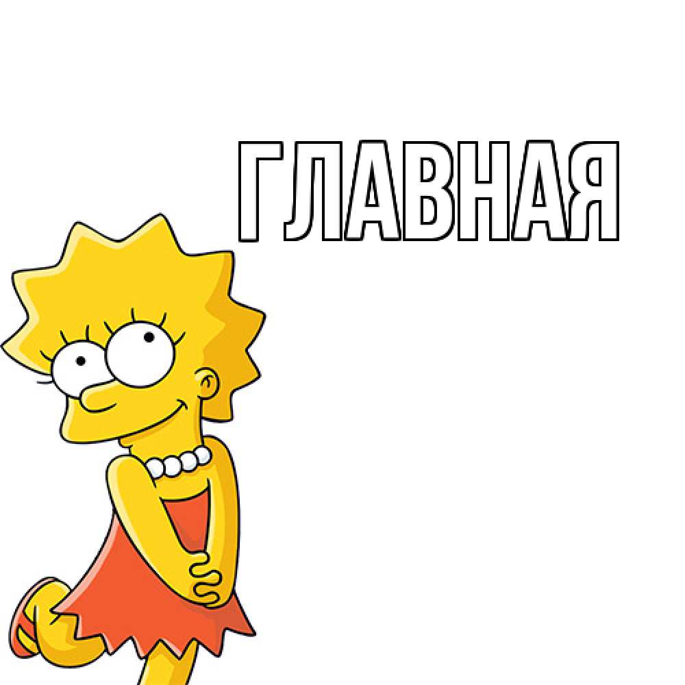 Открытка на каждый день с именем, настя Главная Симпсоны младшая Прикольная открытка с пожеланием онлайн скачать бесплатно 