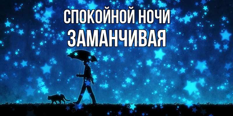 Картинка Спокойной ночи, Заманчивая