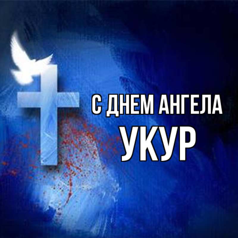 Картинка С днем ангела, Укур