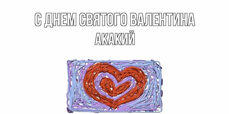 Картинка С днем Святого Валентина, Акакий