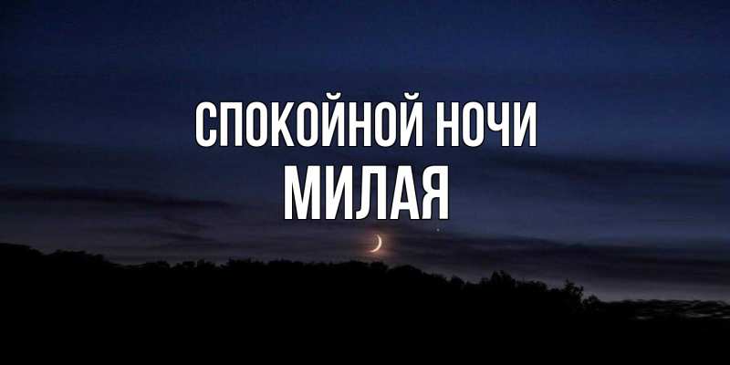 Картинка Спокойной ночи, Милая