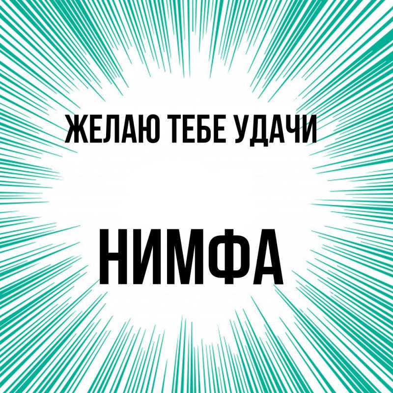 Картинка Желаю тебе удачи, Нимфа