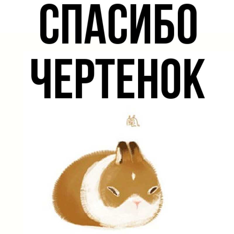 Картинка Спасибо, чеpтенок
