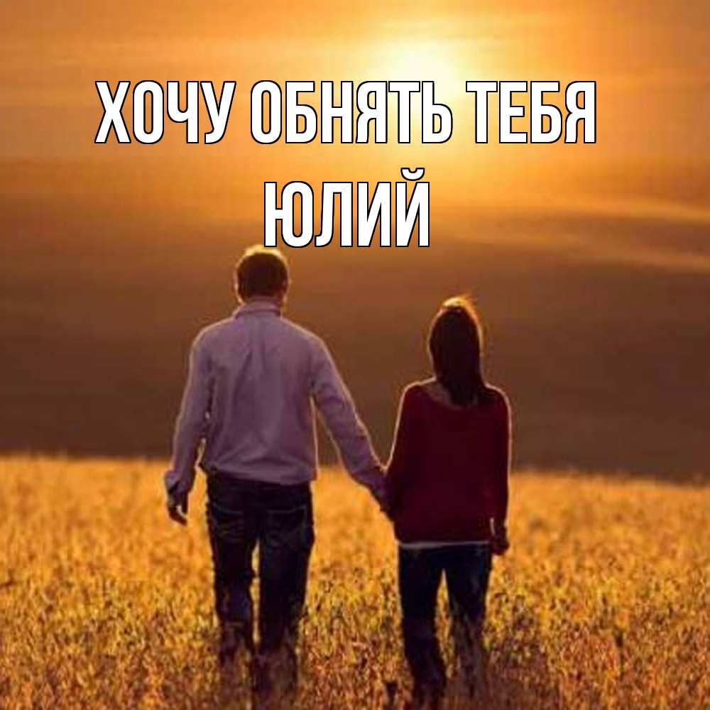 Открытка на каждый день с именем, Юлий Хочу обнять тебя оранжевое фото и солнце и небо и настроение Прикольная открытка с пожеланием онлайн скачать бесплатно 
