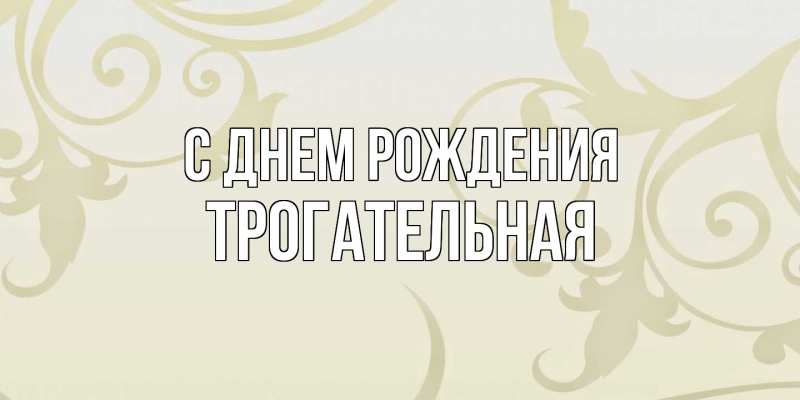 Картинка С днем рождения, Тpогательная