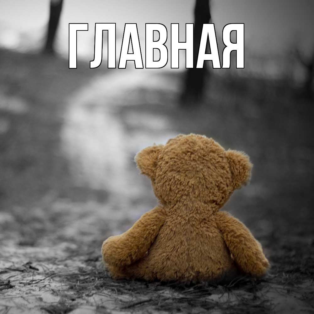 Открытка на каждый день с именем, Анна Главная медведь со спин Прикольная открытка с пожеланием онлайн скачать бесплатно 