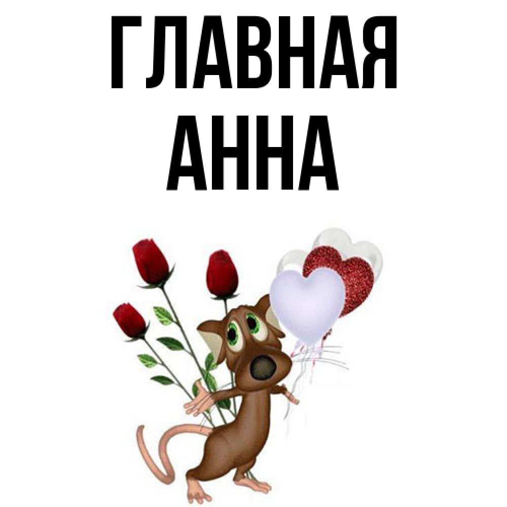 Открытка на каждый день с именем, Анна Главная песик с шариками в форме сердец Прикольная открытка с пожеланием онлайн скачать бесплатно 