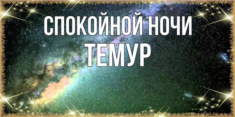 Картинка Спокойной ночи, Темур