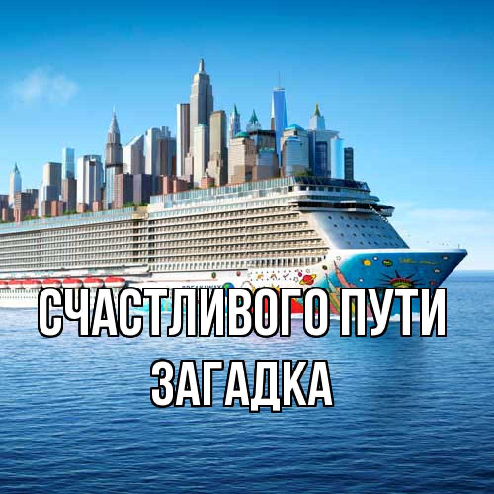 Открытка на каждый день с именем, Загадка Счастливого пути круизный лайнер с небоскребами Прикольная открытка с пожеланием онлайн скачать бесплатно 