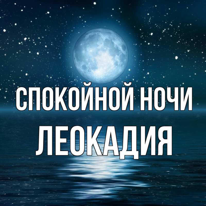 Картинка Спокойной ночи, Леокадия
