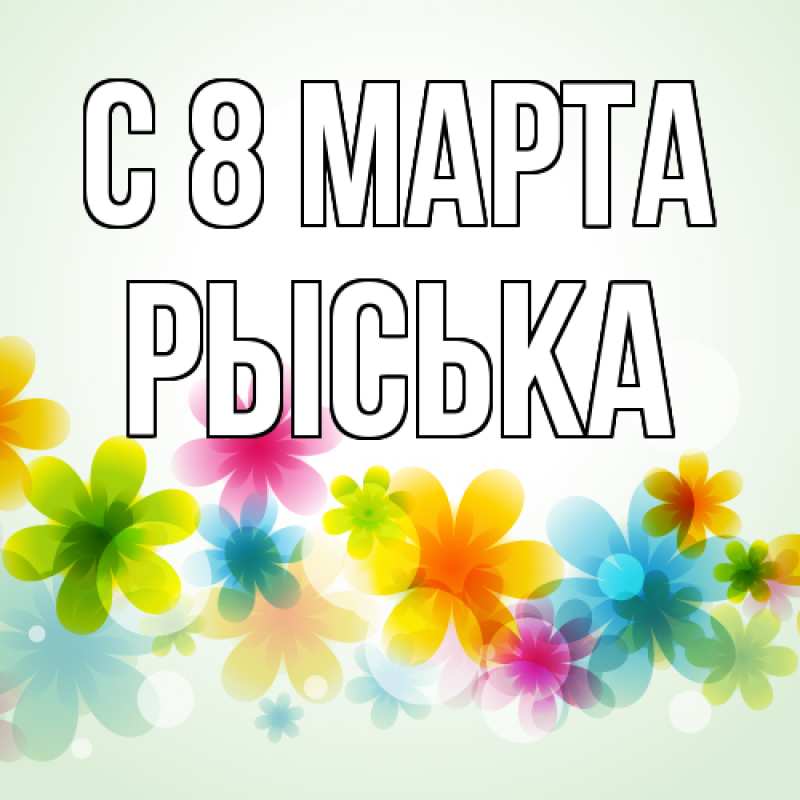 Картинка C 8 МАРТА, Рыська