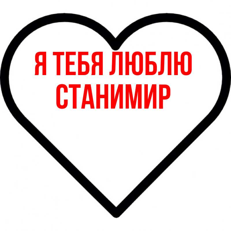 Картинка Я тебя люблю, Станимир