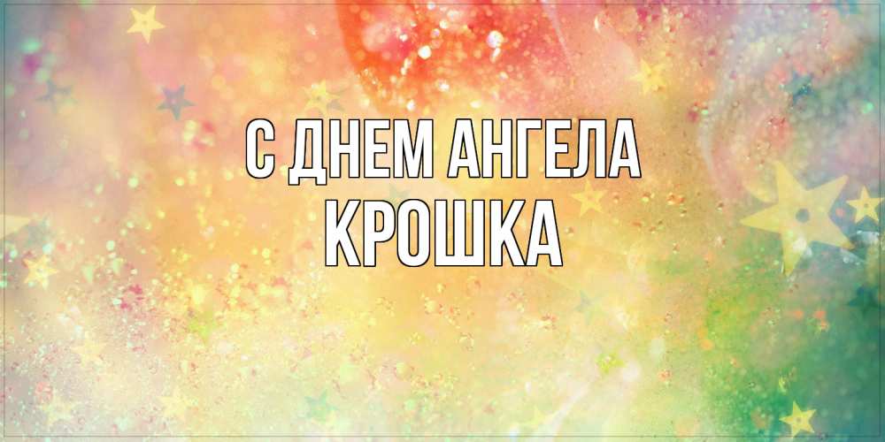 Открытка на каждый день с именем, Крошка С днем ангела оранжево зеленая тема Прикольная открытка с пожеланием онлайн скачать бесплатно 