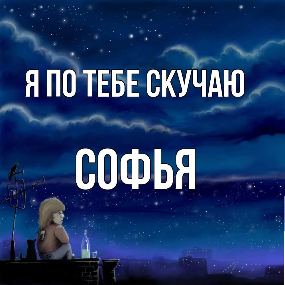 Открытка на каждый день с именем, Софья Я по тебе скучаю на крыше 1 Прикольная открытка с пожеланием онлайн скачать бесплатно 