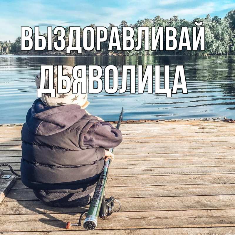 Картинка Выздоравливай, Дьяволица