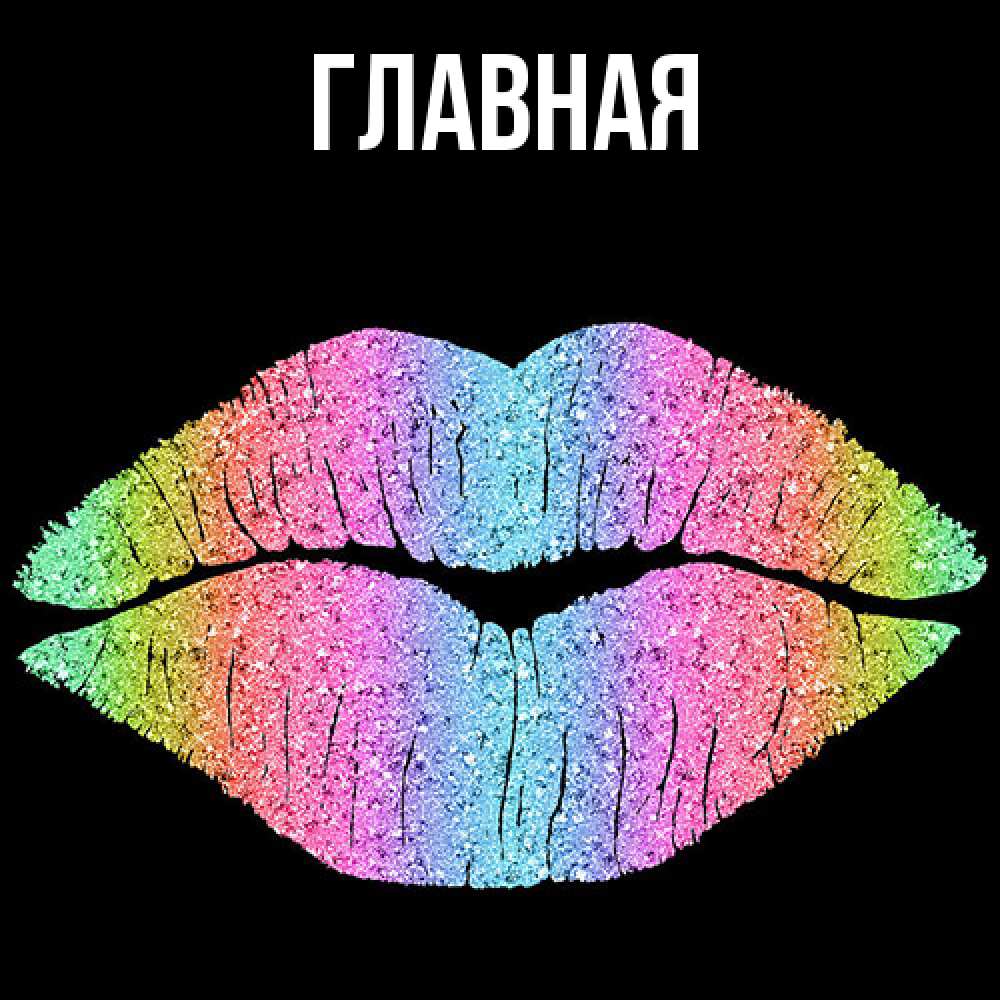 Открытка на каждый день с именем, Анна Главная радужные губы Прикольная открытка с пожеланием онлайн скачать бесплатно 