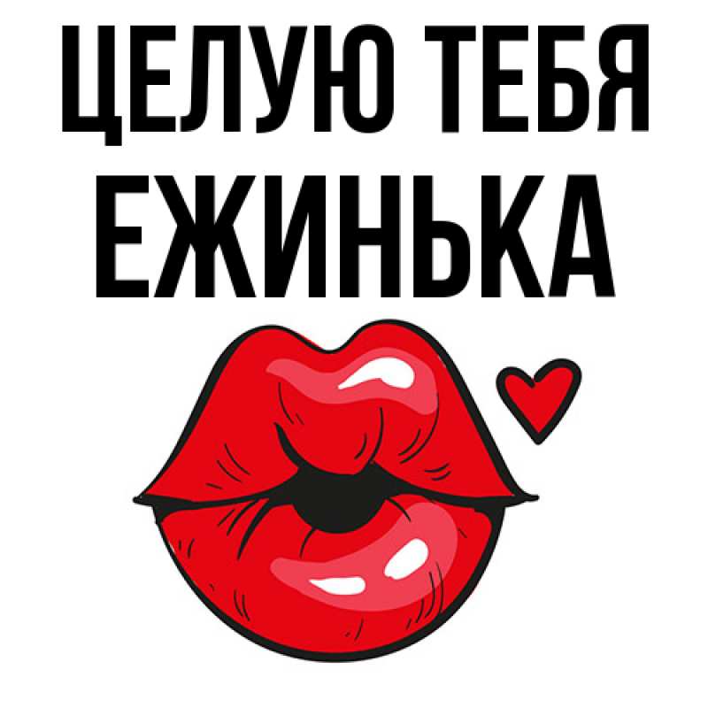 Картинка Целую тебя, ежинька