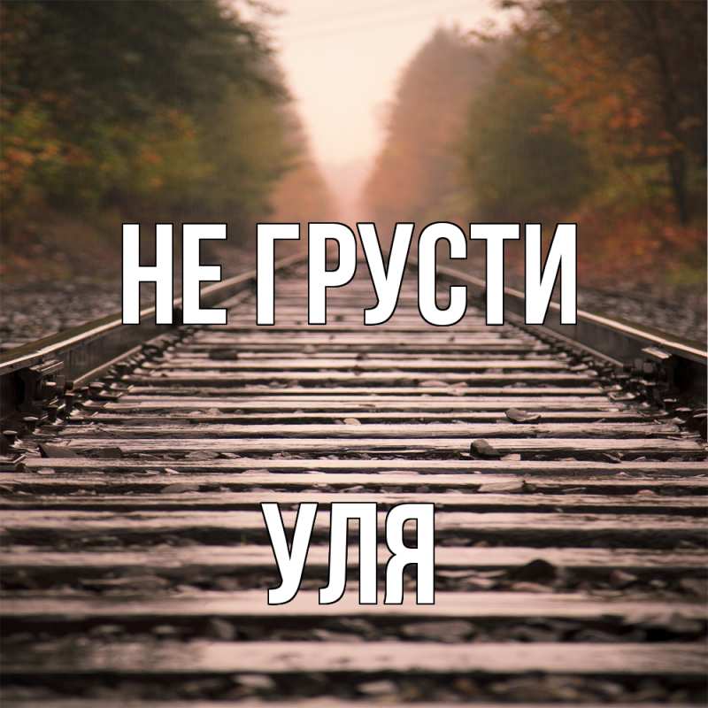 Картинка Не грусти, Уля