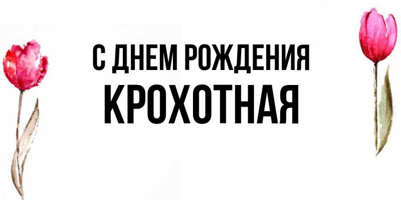 Картинка С днем рождения, Крохотная