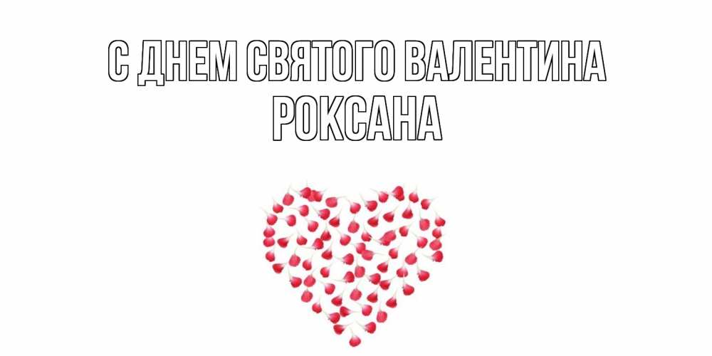 Открытка на каждый день с именем, Роксана С днем Святого Валентина сердечко для любимой Прикольная открытка с пожеланием онлайн скачать бесплатно 