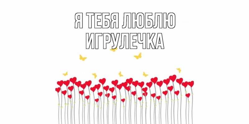 Картинка Я тебя люблю, Игрулечка