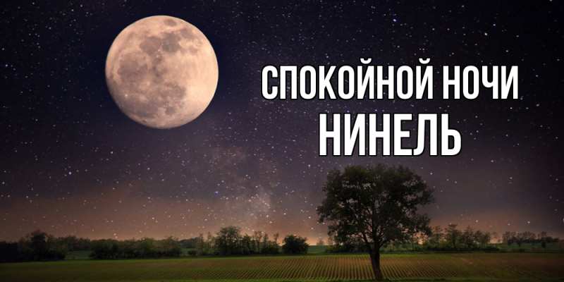 Картинка Спокойной ночи, Нинель
