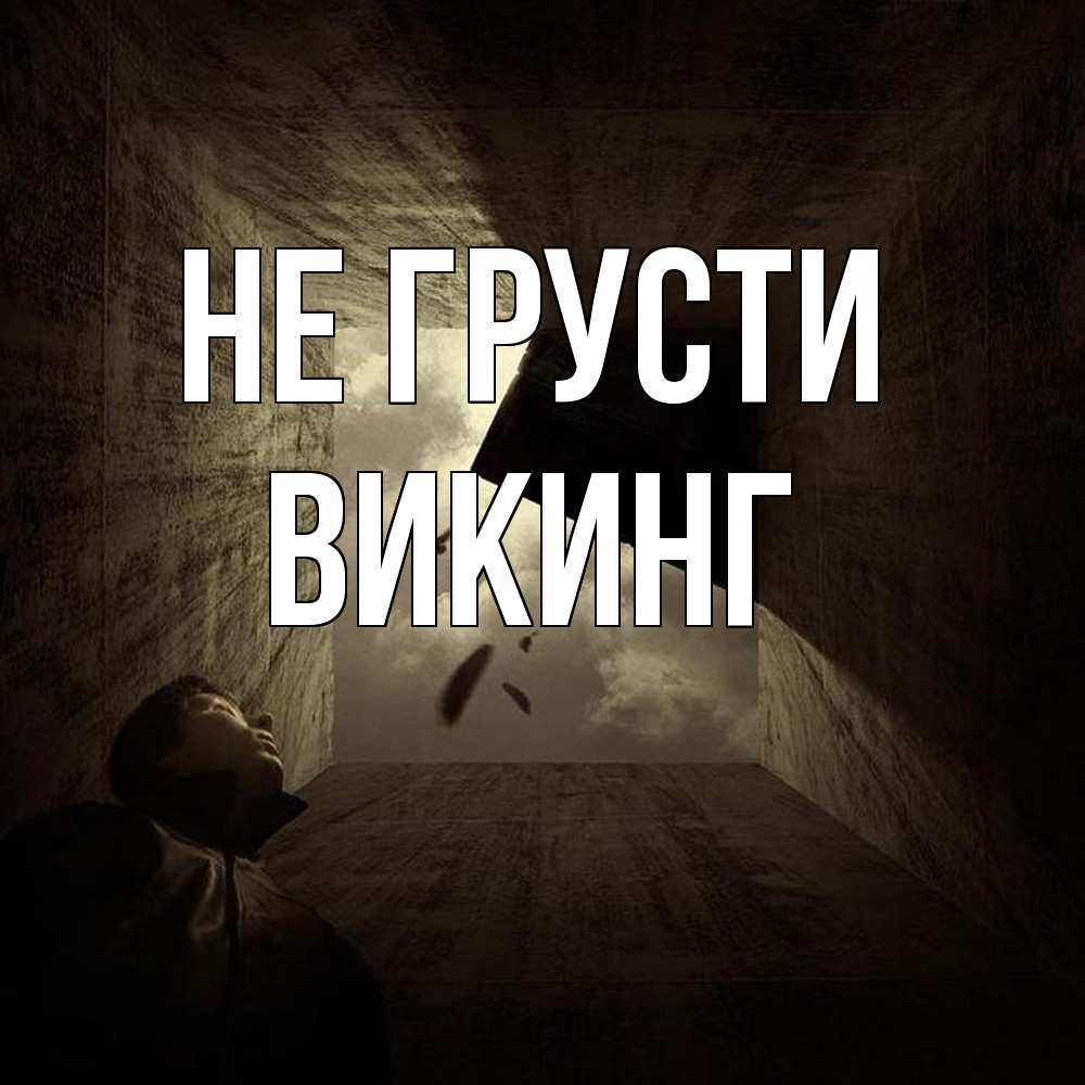 Открытка на каждый день с именем, Викинг Не грусти жуть Прикольная открытка с пожеланием онлайн скачать бесплатно 