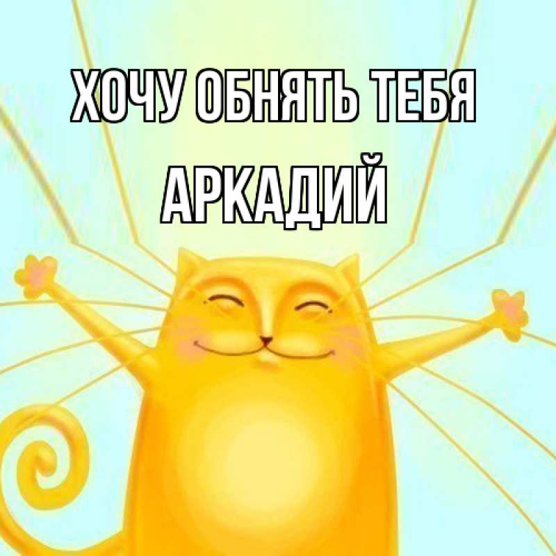 Картинка Хочу обнять тебя, Аркадий